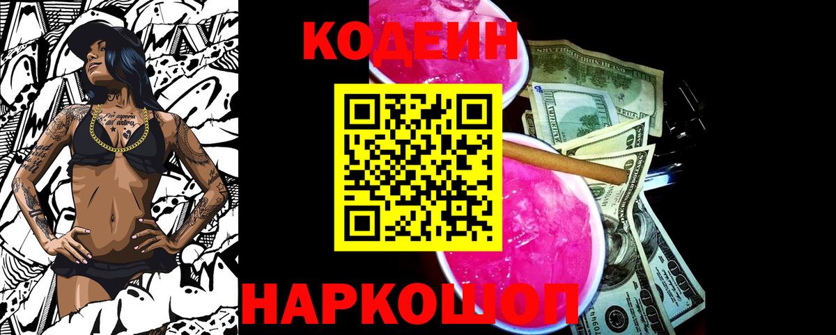 Петропавловск-Камчатский  Кодеин напиток Lean (лин)  Кодеин Purple Drank  Вход с VPN 
